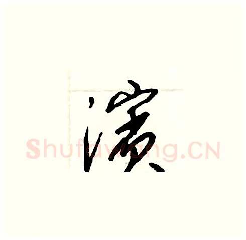 濱硬笔草书写法,摘自梁锦英硬笔书法字帖