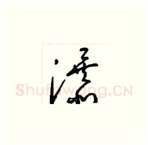 瀑硬笔草书写法,摘自梁锦英硬笔书法字帖