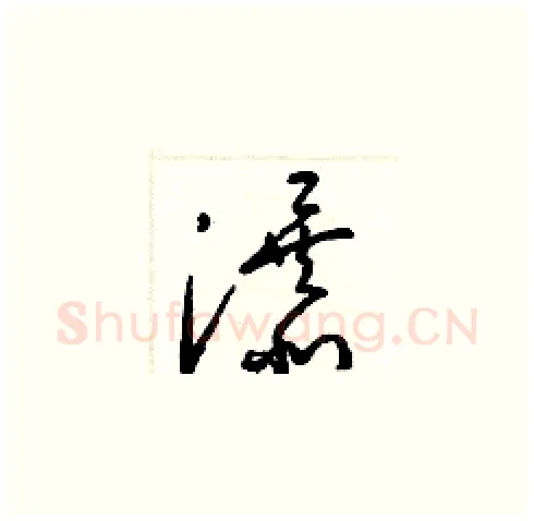瀑硬笔草书写法,摘自梁锦英硬笔书法字帖