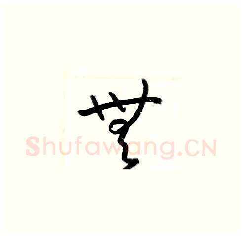 無硬笔草书写法,摘自梁锦英硬笔书法字帖