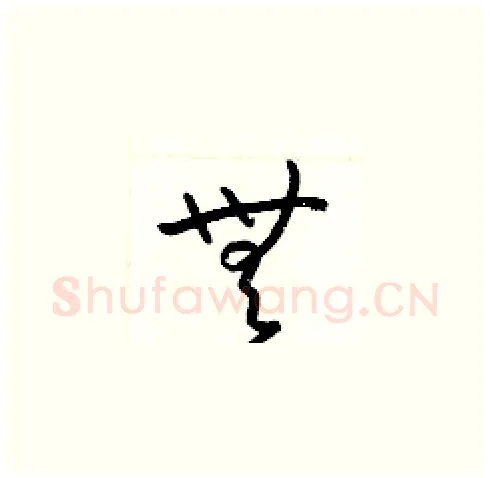 無硬笔草书写法,摘自梁锦英硬笔书法字帖