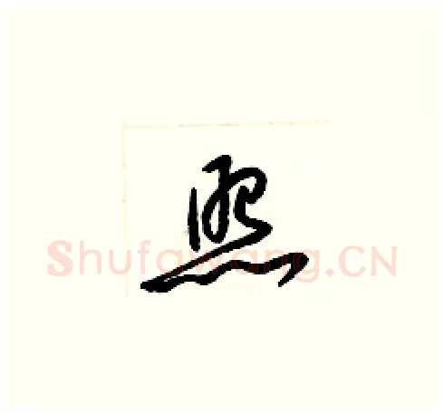 照硬笔草书写法,摘自梁锦英硬笔书法字帖