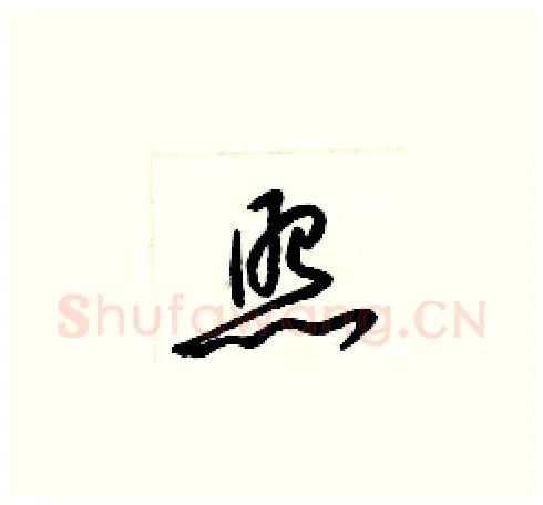 照硬笔草书写法,摘自梁锦英硬笔书法字帖