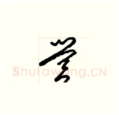 營硬笔草书写法,摘自梁锦英硬笔书法字帖