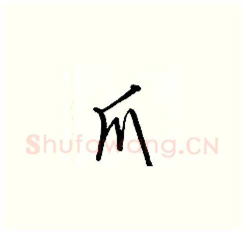 爪硬笔草书写法,摘自梁锦英硬笔书法字帖