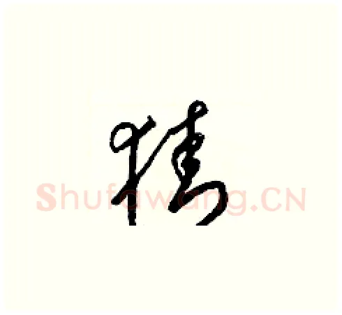 猜硬笔草书写法,摘自梁锦英硬笔书法字帖