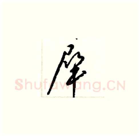 犀硬笔草书写法,摘自梁锦英硬笔书法字帖