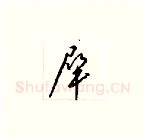 犀硬笔草书写法,摘自梁锦英硬笔书法字帖