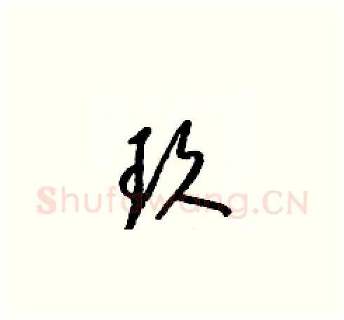 玖硬笔草书写法,摘自梁锦英硬笔书法字帖