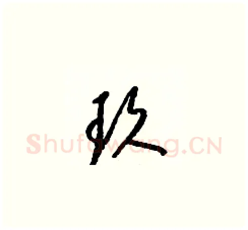 玖硬笔草书写法,摘自梁锦英硬笔书法字帖