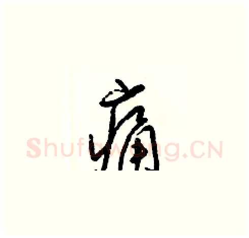 痛硬笔草书写法,摘自梁锦英硬笔书法字帖