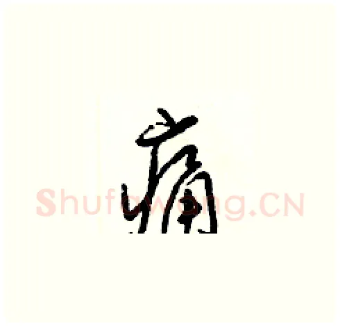 痛硬笔草书写法,摘自梁锦英硬笔书法字帖