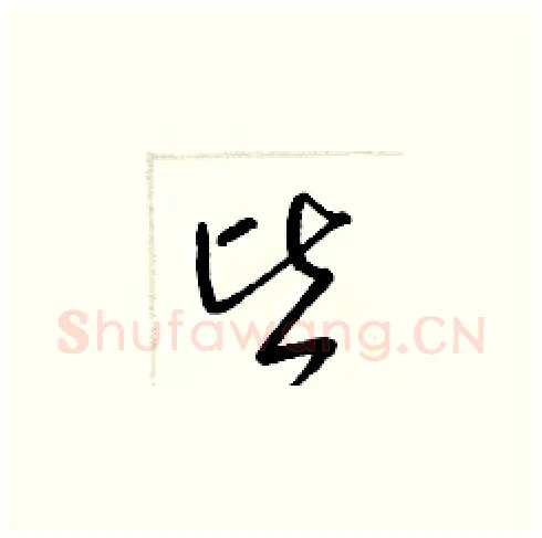皆硬笔草书写法,摘自梁锦英硬笔书法字帖