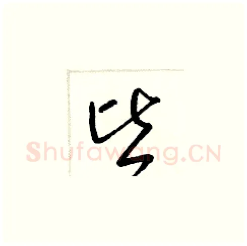 皆硬笔草书写法,摘自梁锦英硬笔书法字帖