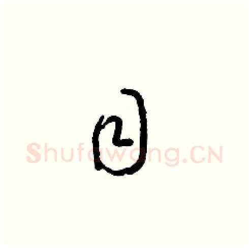 目硬笔草书写法,摘自梁锦英硬笔书法字帖