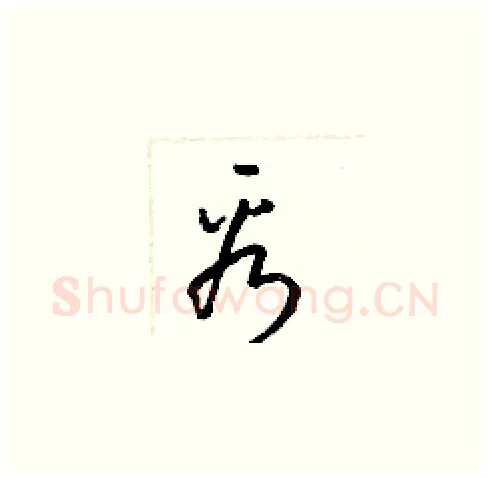 看硬笔草书写法,摘自梁锦英硬笔书法字帖