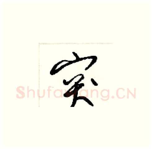 突硬笔草书写法,摘自梁锦英硬笔书法字帖