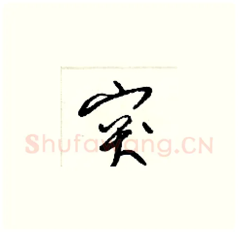 突硬笔草书写法,摘自梁锦英硬笔书法字帖