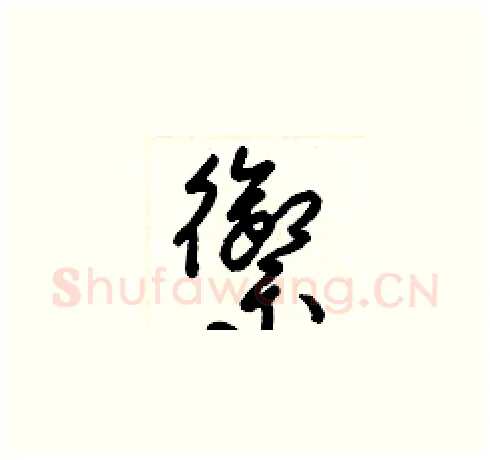 禦硬笔草书写法,摘自梁锦英硬笔书法字帖