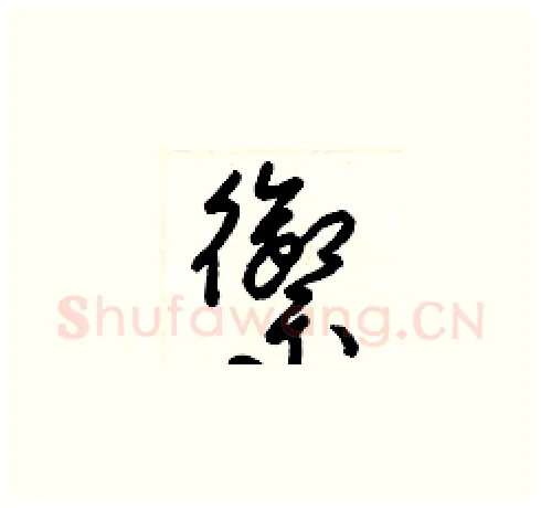 禦硬笔草书写法,摘自梁锦英硬笔书法字帖