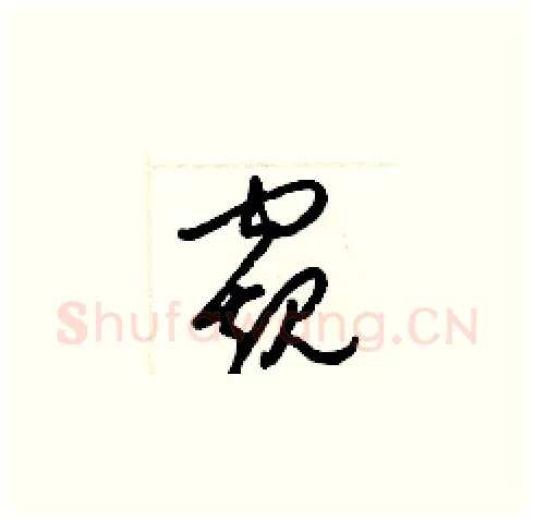 窺硬笔草书写法,摘自梁锦英硬笔书法字帖