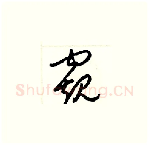 窺硬笔草书写法,摘自梁锦英硬笔书法字帖