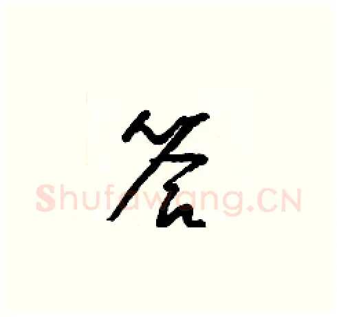答硬笔草书写法,摘自梁锦英硬笔书法字帖