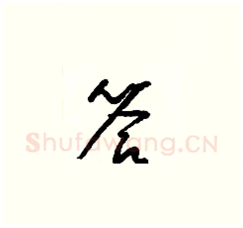 答硬笔草书写法,摘自梁锦英硬笔书法字帖
