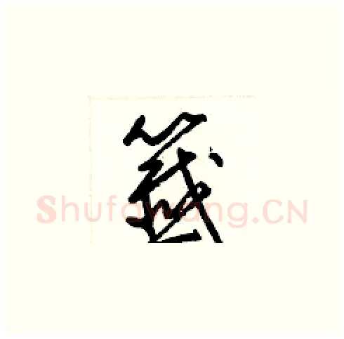 籤硬笔草书写法,摘自梁锦英硬笔书法字帖