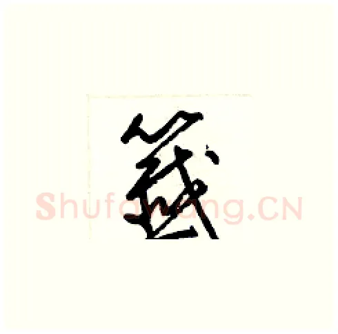 籤硬笔草书写法,摘自梁锦英硬笔书法字帖