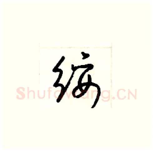 綏硬笔草书写法,摘自梁锦英硬笔书法字帖
