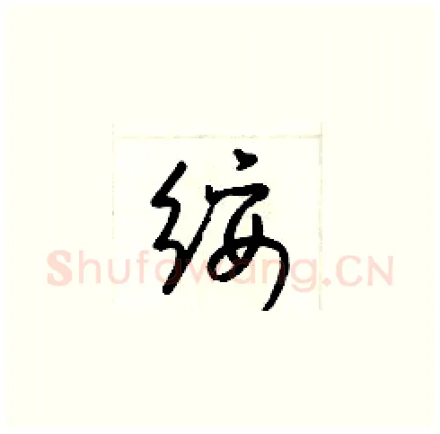 綏硬笔草书写法,摘自梁锦英硬笔书法字帖