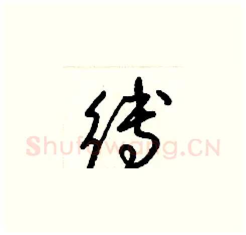 縛硬笔草书写法,摘自梁锦英硬笔书法字帖