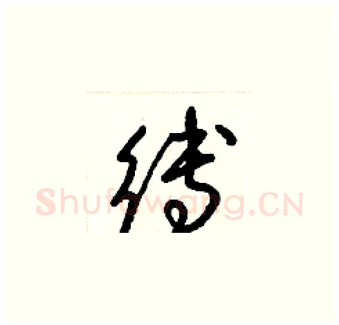 縛硬笔草书写法,摘自梁锦英硬笔书法字帖