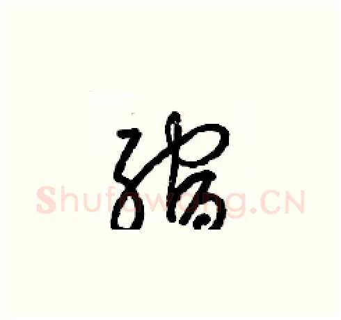 縮硬笔草书写法,摘自梁锦英硬笔书法字帖