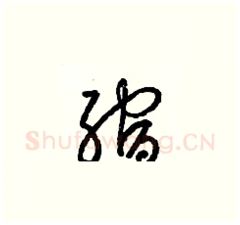 縮硬笔草书写法,摘自梁锦英硬笔书法字帖