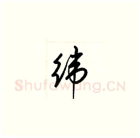 纬硬笔草书写法,摘自梁锦英硬笔书法字帖