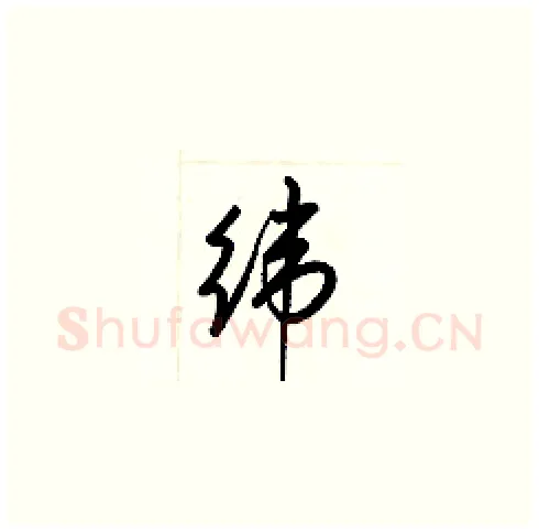 纬硬笔草书写法,摘自梁锦英硬笔书法字帖