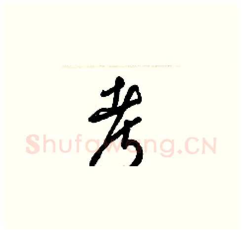 考硬笔草书写法,摘自梁锦英硬笔书法字帖
