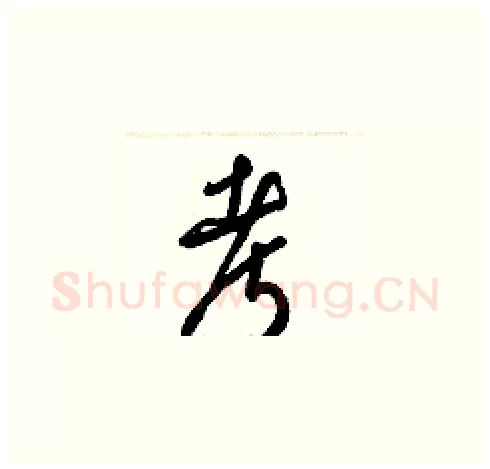 考硬笔草书写法,摘自梁锦英硬笔书法字帖