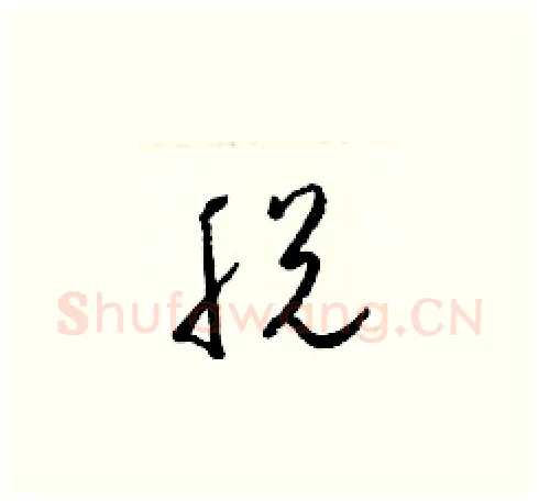 脱硬笔草书写法,摘自梁锦英硬笔书法字帖
