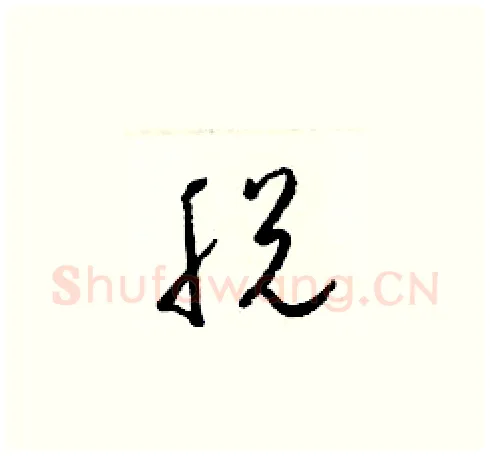脱硬笔草书写法,摘自梁锦英硬笔书法字帖
