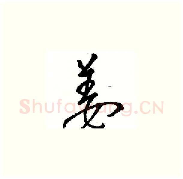 姜硬笔草书写法,摘自骆恒光硬笔书法字帖