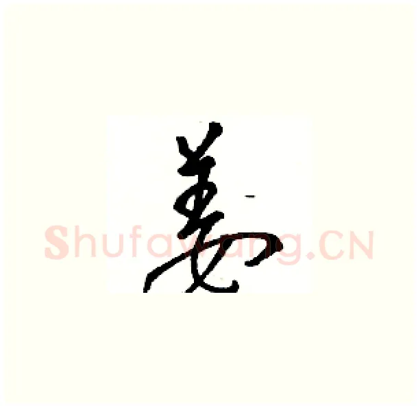姜硬笔草书写法,摘自骆恒光硬笔书法字帖