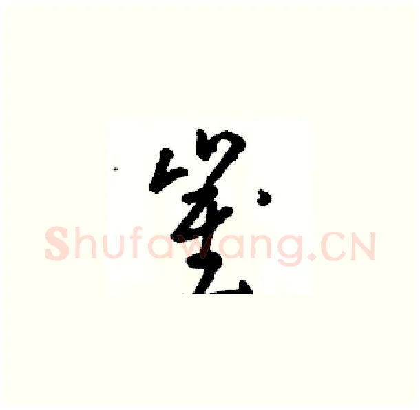 崔硬笔草书写法,摘自骆恒光硬笔书法字帖