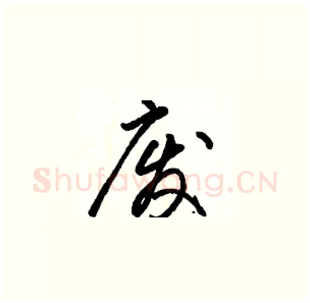 废硬笔草书写法,摘自骆恒光硬笔书法字帖