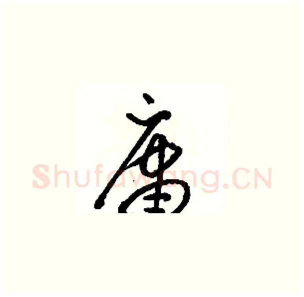 庸硬笔草书写法,摘自骆恒光硬笔书法字帖