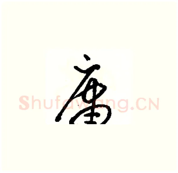 庸硬笔草书写法,摘自骆恒光硬笔书法字帖