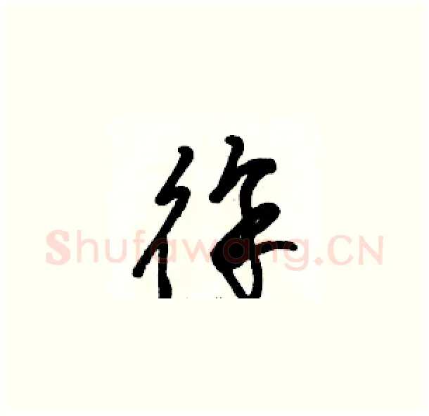 徐硬笔草书写法,摘自骆恒光硬笔书法字帖