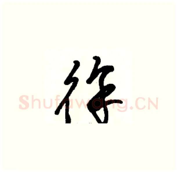 徐硬笔草书写法,摘自骆恒光硬笔书法字帖